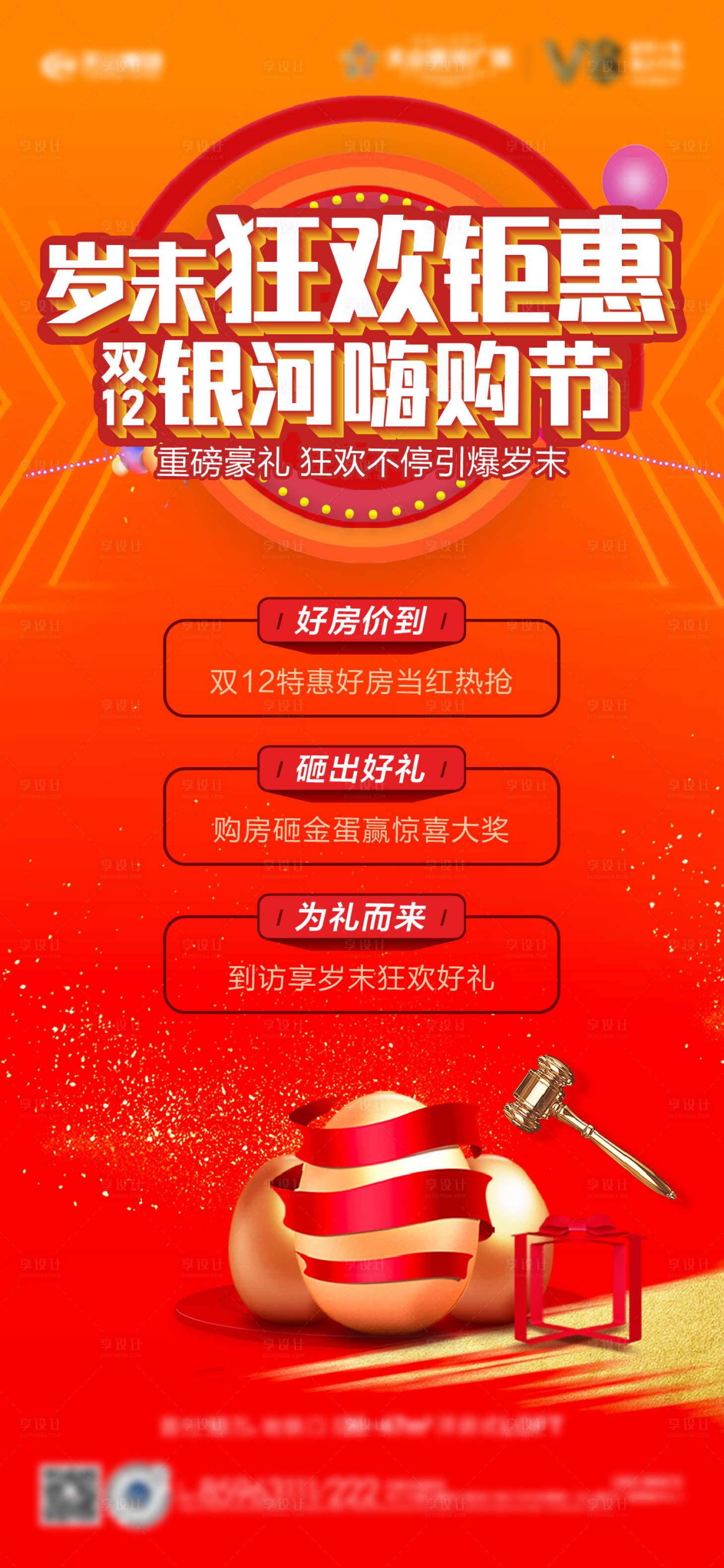 源文件下載【享設計】搜索編號：84160007824707483【地產砸金蛋活動紅金海報】
