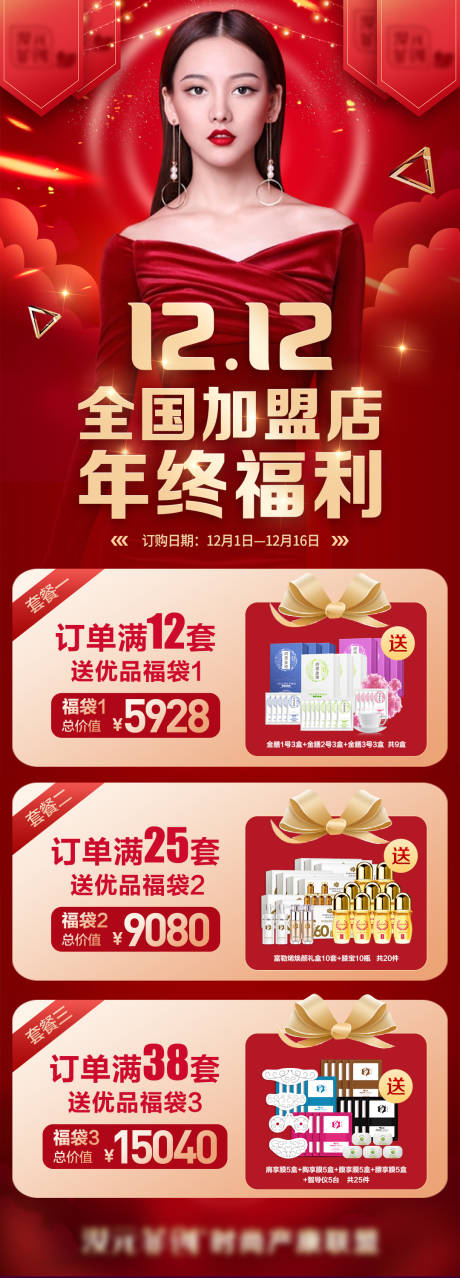 源文件下载【医美养生双12促销长图海报】编号：94980007575595311