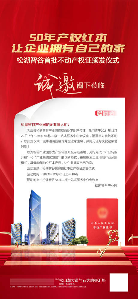 源文件下载【享设计】搜索编号：98710007760867008【地产邀请函海报】