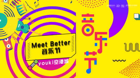 源文件下載【享設計】搜索編號：30900007522948263【音樂節畫面】