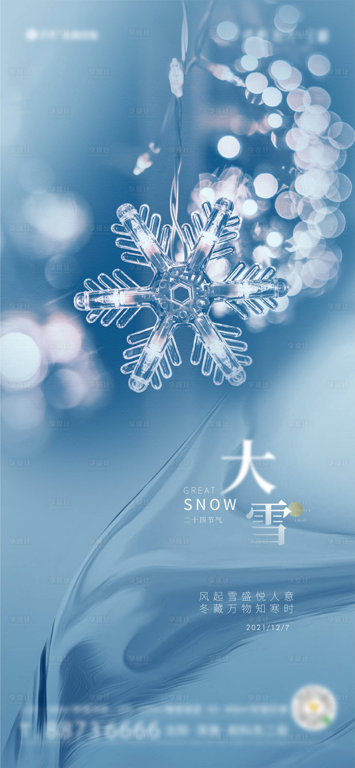 源文件下載【享設計】搜索編號：27610007527193710【地產大雪節日節氣海報】