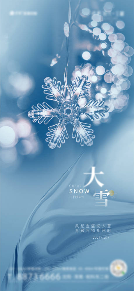 地产大雪节日节气海报-源文件【享设计】