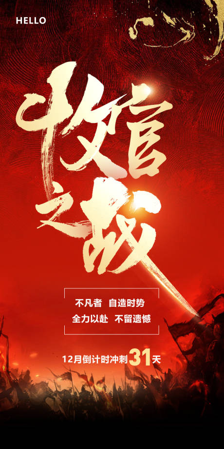 源文件下载【地产收官之战海报】编号：25310007844562433