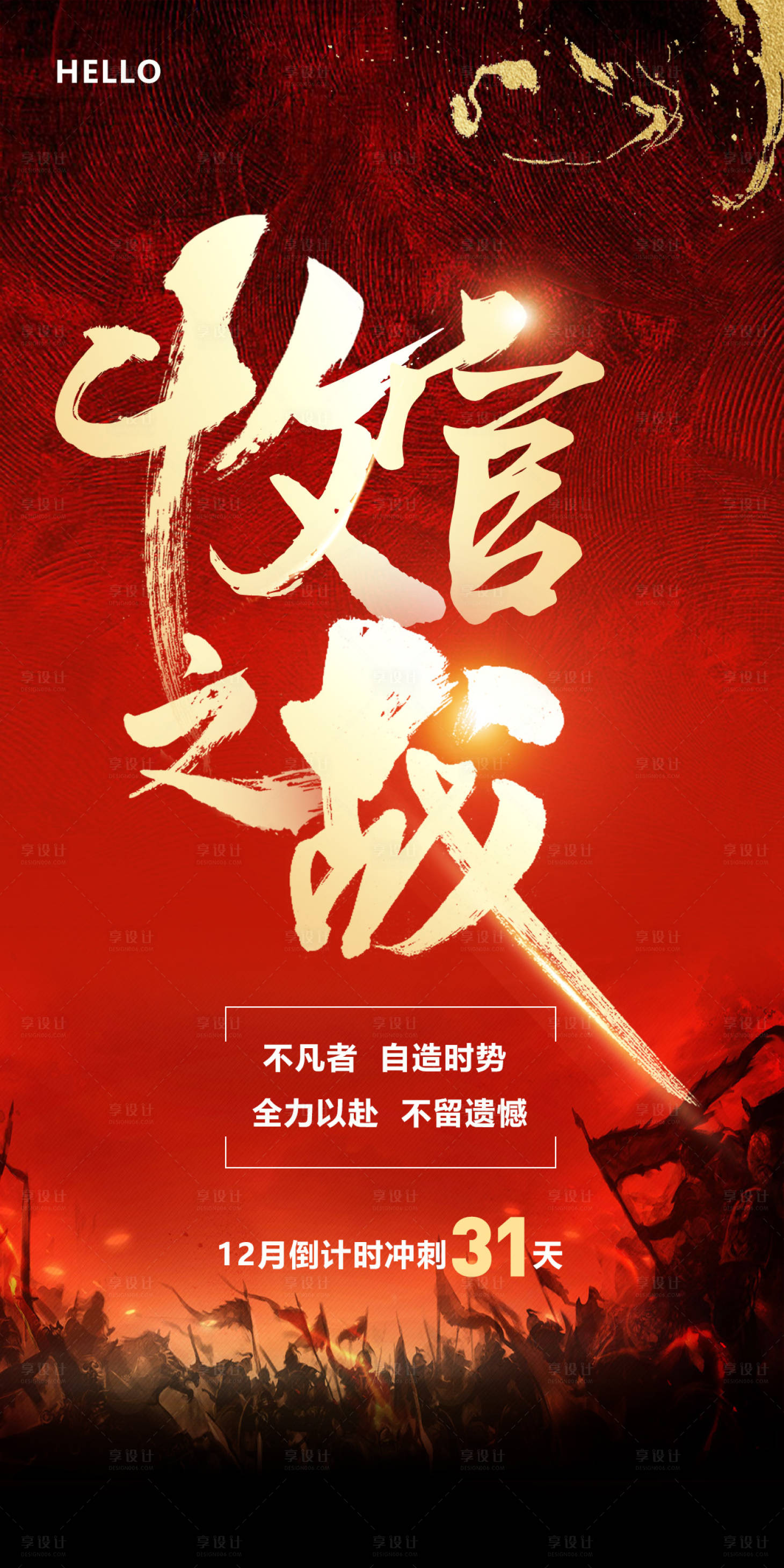 源文件下载【地产收官之战海报】编号：25310007844562433