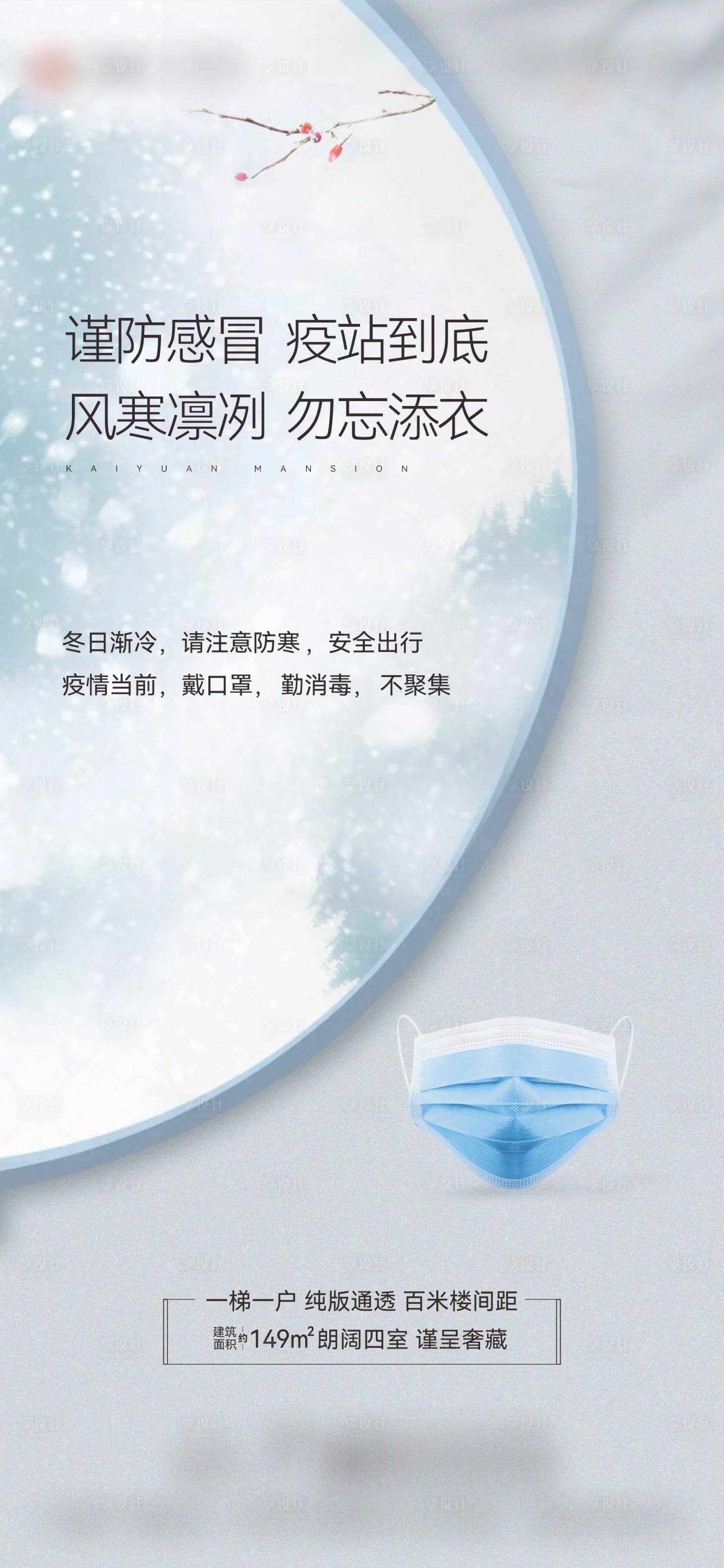 源文件下载【享设计】搜索编号：42620007458942835【地产防寒防疫海报】