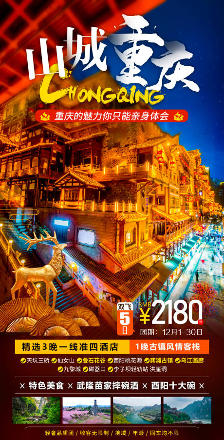 源文件下载【山城重庆旅游海报】编号：89030007793549682