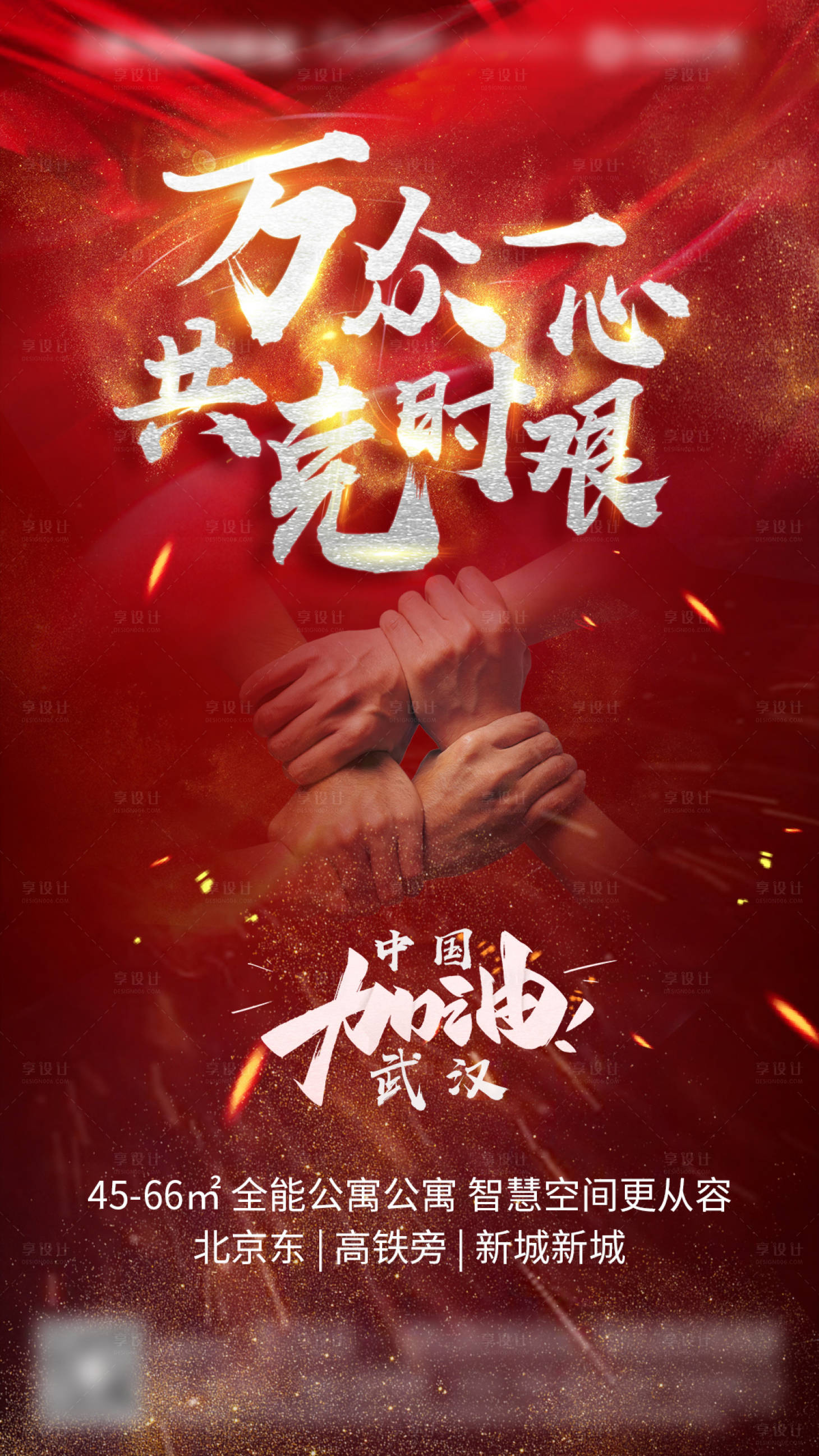 源文件下載【享設計】搜索編號：77510007676269089【地產營銷萬眾一心紅色海報】