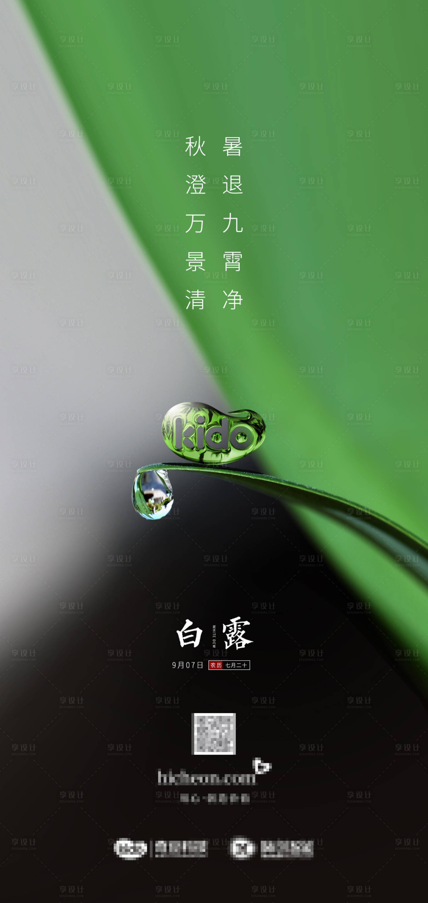 源文件下载【享设计】搜索编号：30700007884526162【白露】