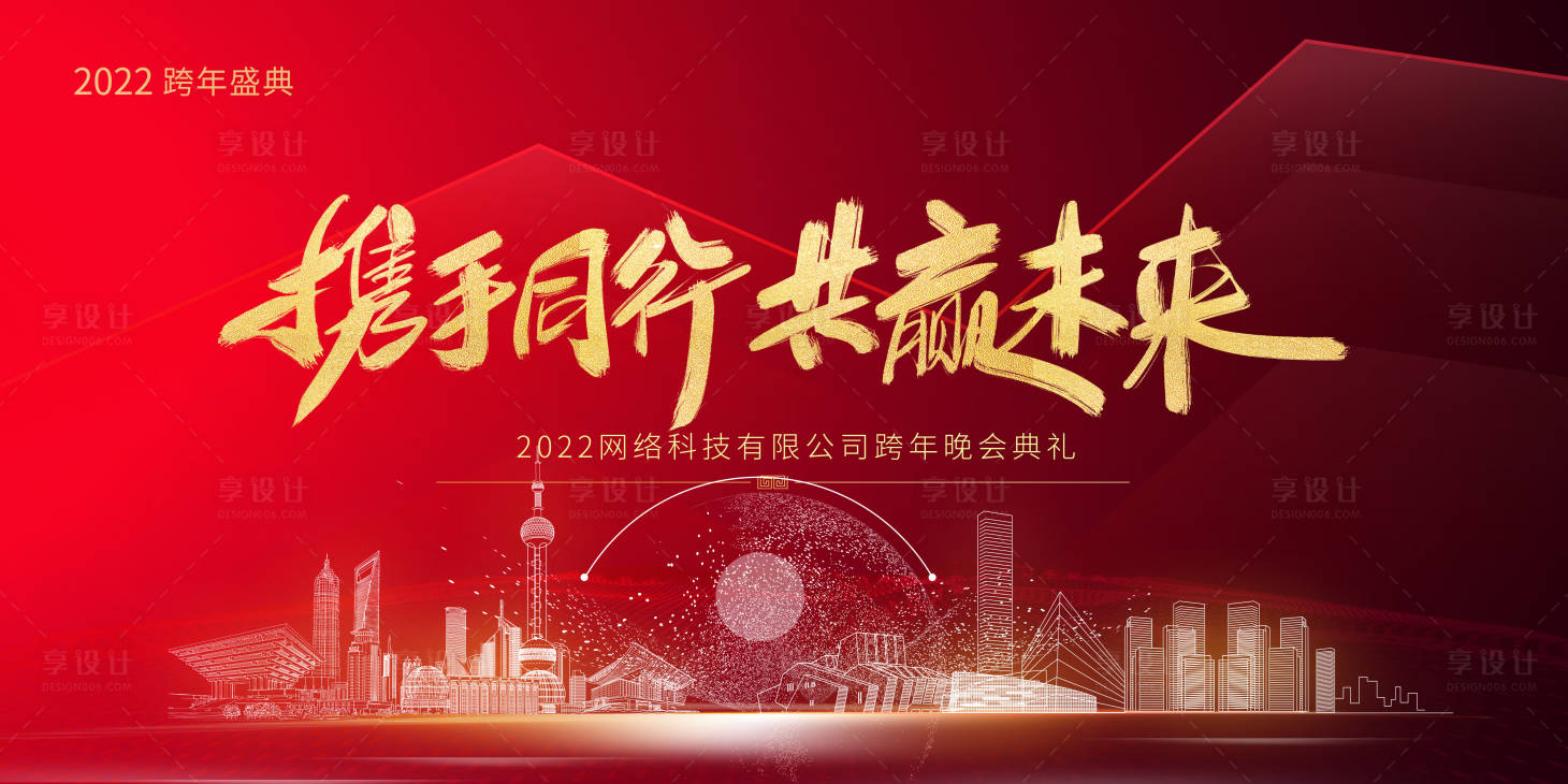 源文件下载【享设计】搜索编号：24170007644967943【2022跨年年会活动展板】