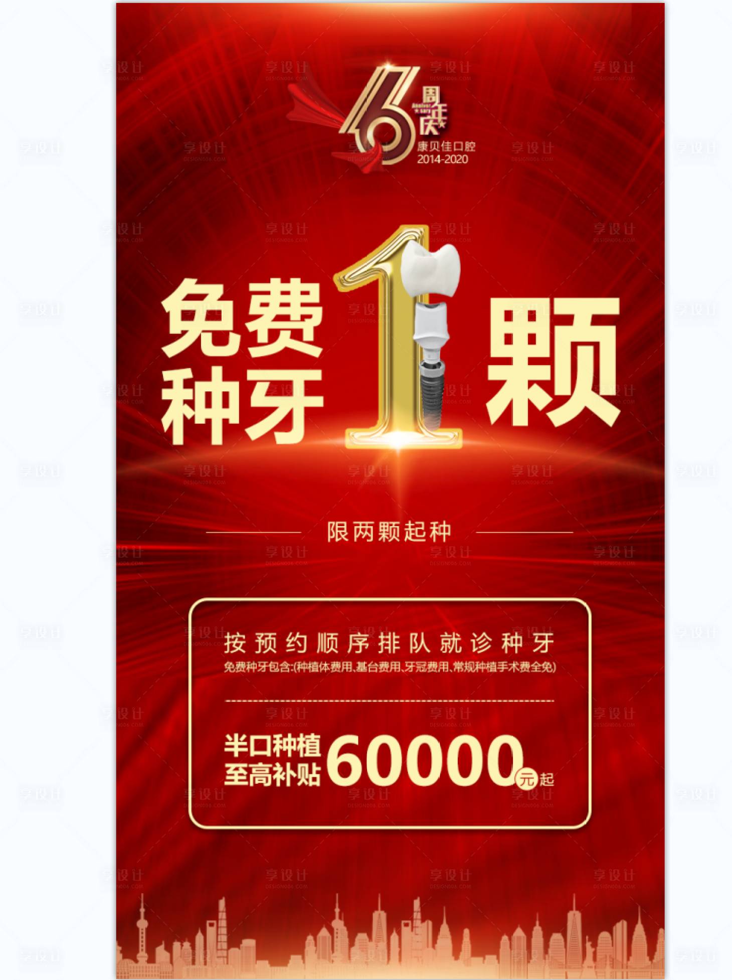 源文件下載【享設(shè)計】搜索編號：77320007887225999【周年慶典免費種牙紅金海報】