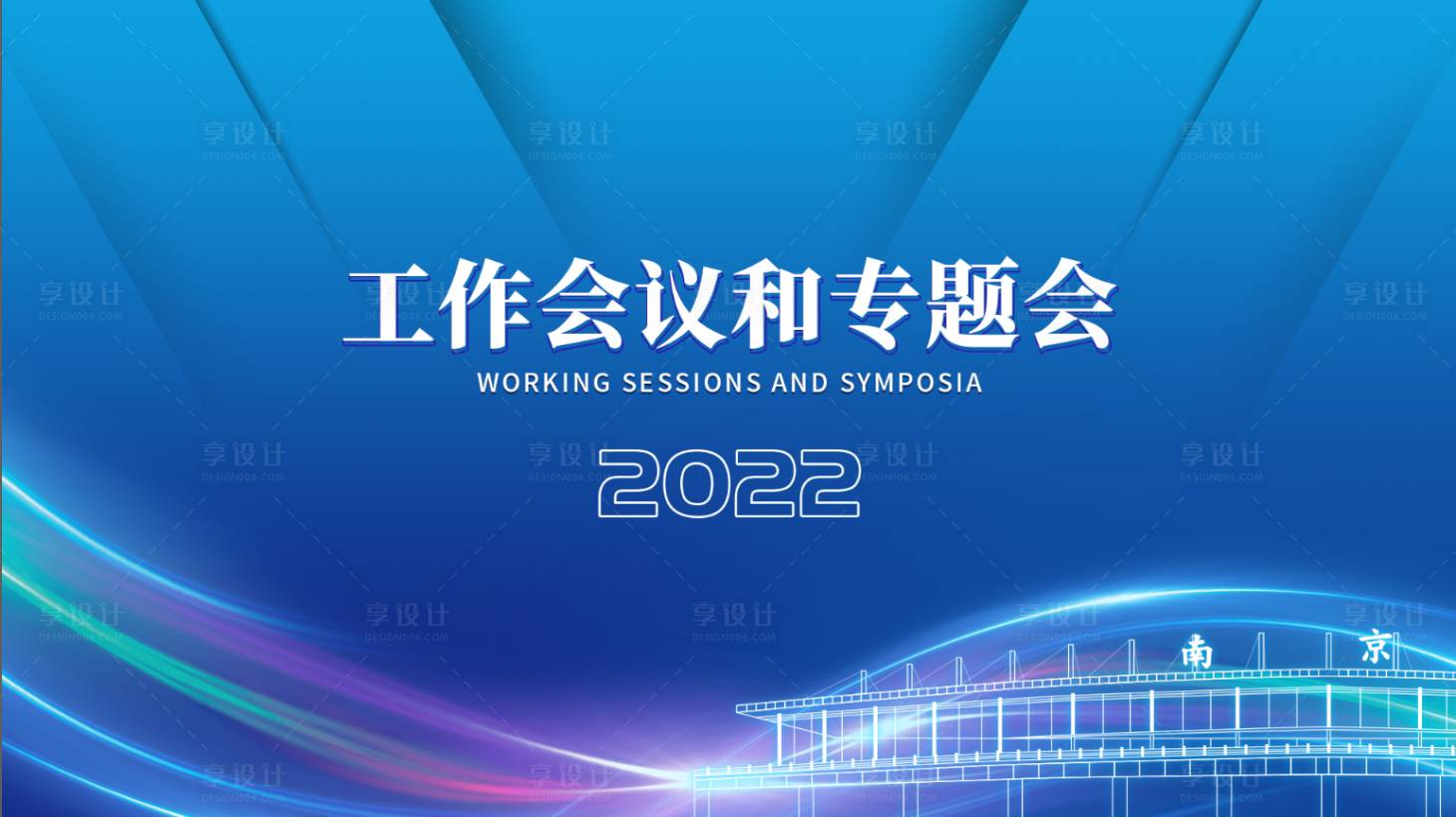 源文件下載【享設(shè)計(jì)】搜索編號(hào)：79790007493436188【會(huì)議展板】
