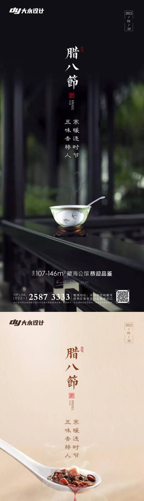 源文件下載【臘八節(jié)房地產(chǎn)海報】編號：16440007478686415