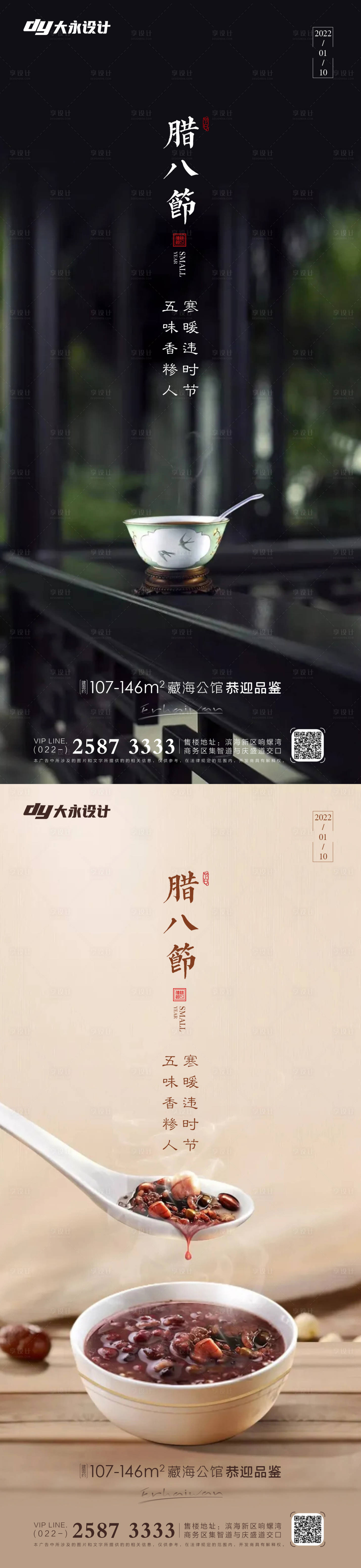 源文件下載【享設(shè)計(jì)】搜索編號(hào)：16440007478686415【臘八節(jié)房地產(chǎn)海報(bào)】