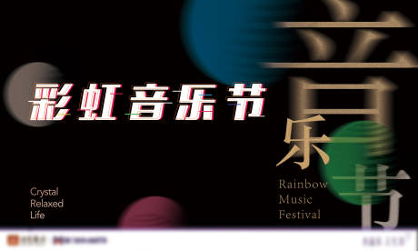 源文件下载【彩虹音乐节 】编号：83050007592671949