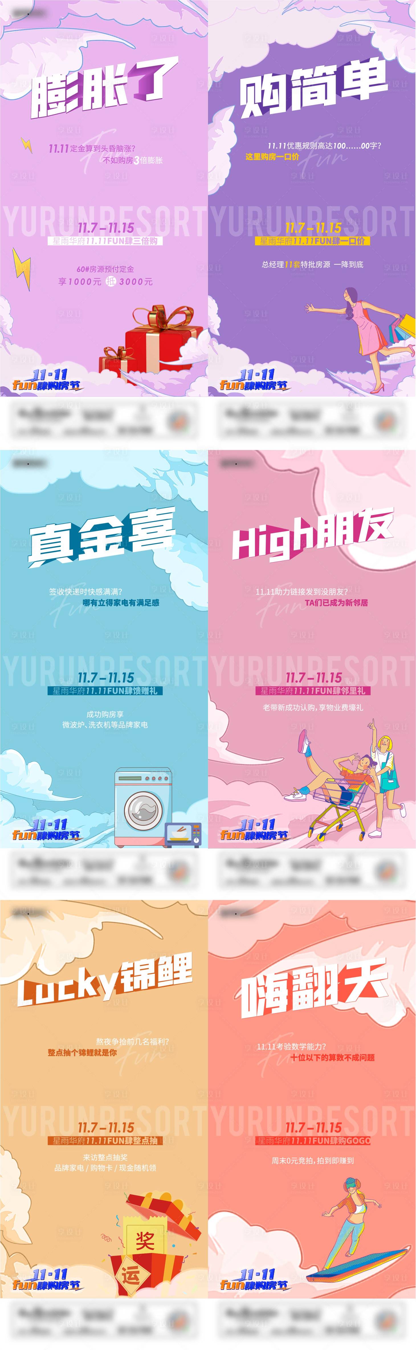 源文件下载【地产双十一购房节活动系列海报】编号：89960007760925809