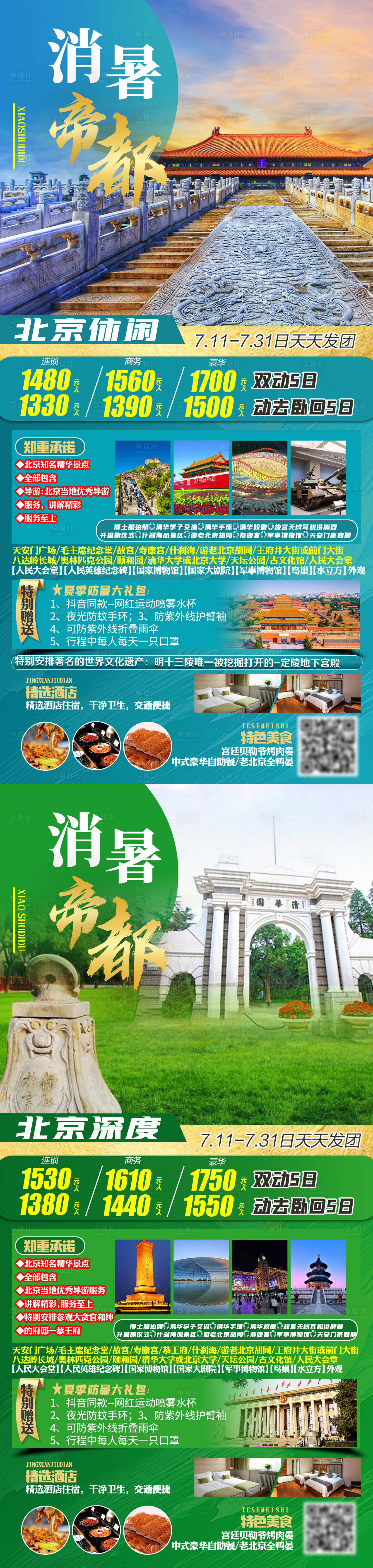 源文件下载【享设计】搜索编号：73630007677818629【消暑帝都北京旅游海报】