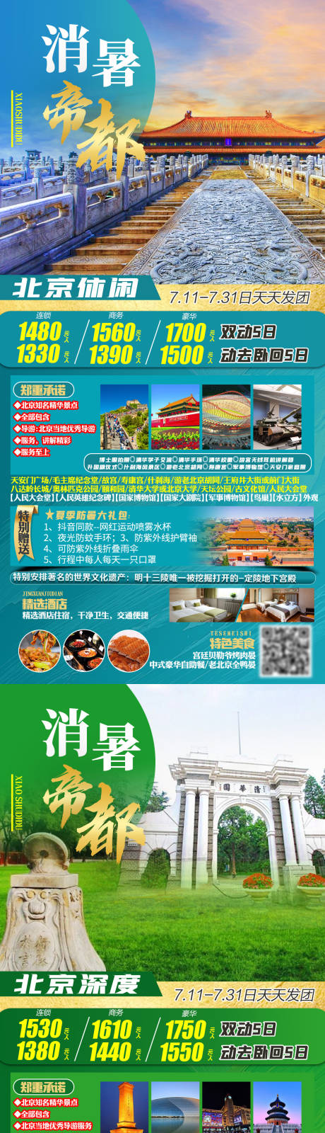 编号：20211216163458568【享设计】源文件下载-消暑帝都北京旅游海报