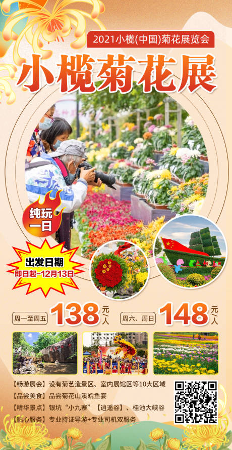 源文件下载【中山小榄菊展一日游海报】编号：34440007548814435
