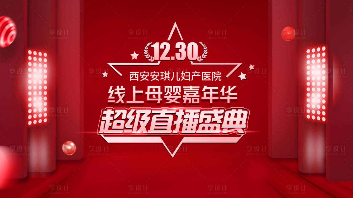 源文件下载【享设计】搜索编号：25480007822513686【母婴直播背景板】