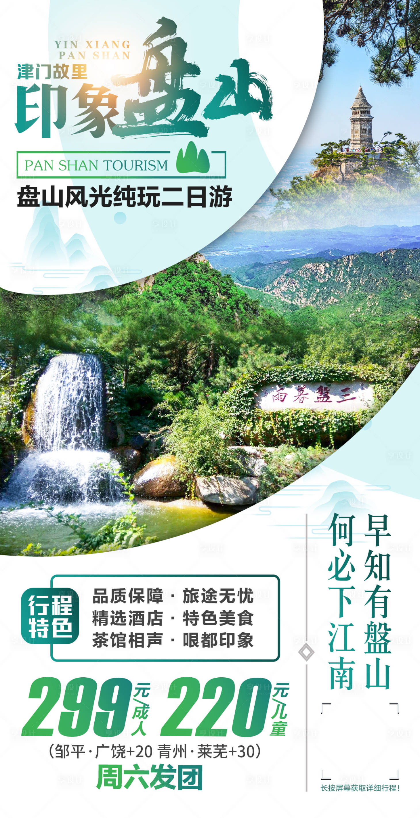 源文件下載【享設(shè)計】搜索編號：97020007764728957【印象盤山  】