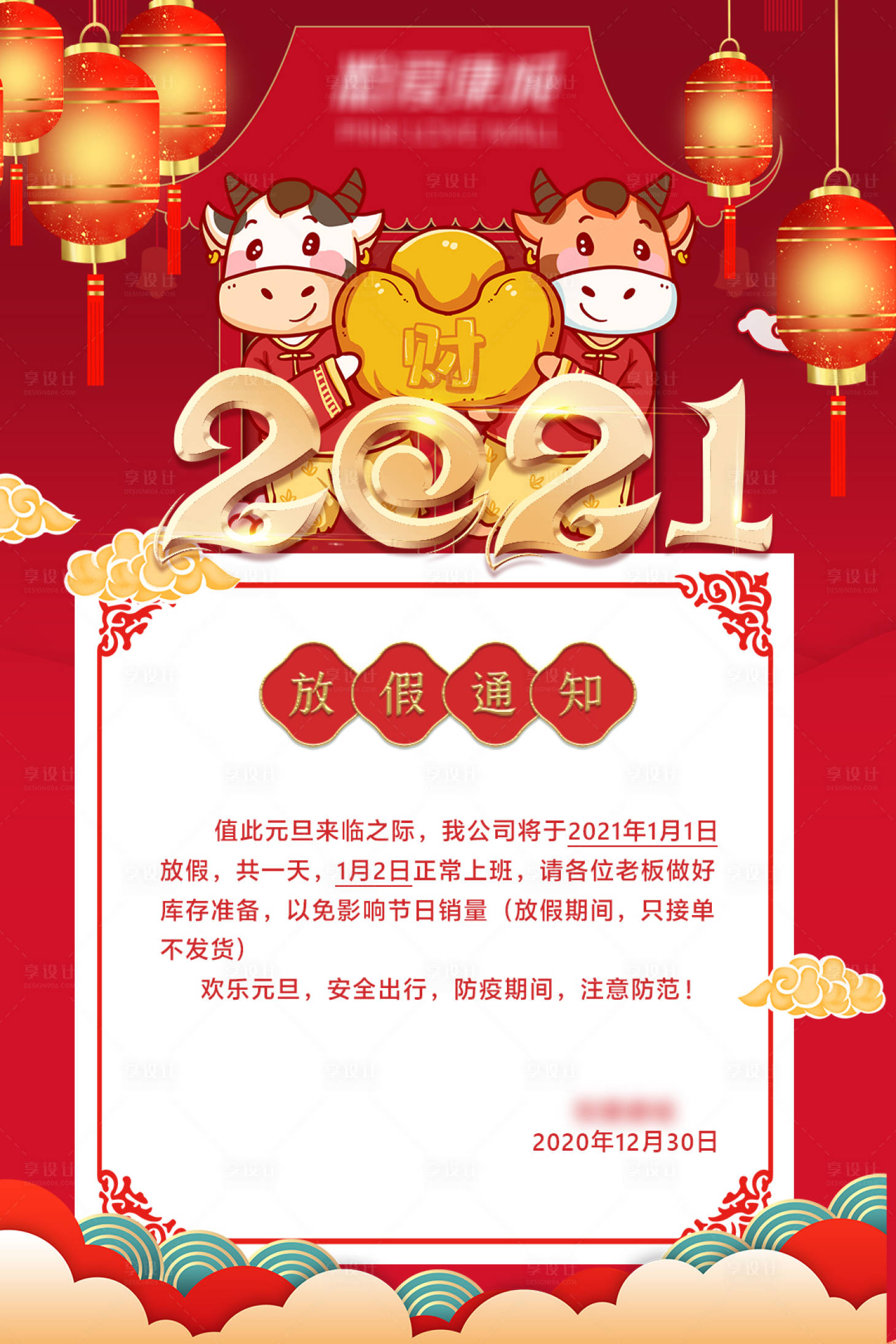 源文件下载【享设计】搜索编号：51120007720002127【元旦放假通知海报】