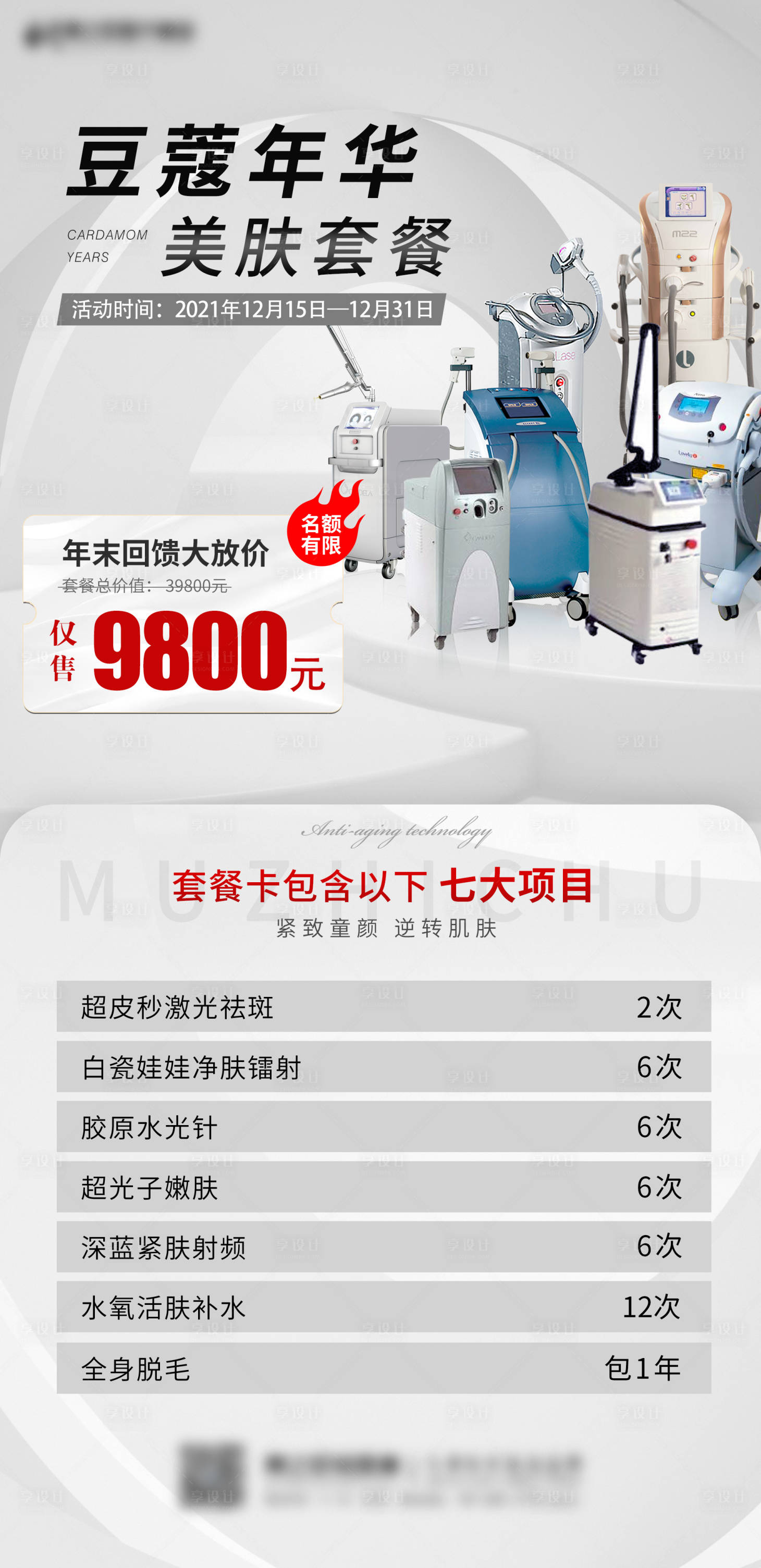 源文件下載【享設計】搜索編號：48190007841816228【醫美美膚套餐活動海報】