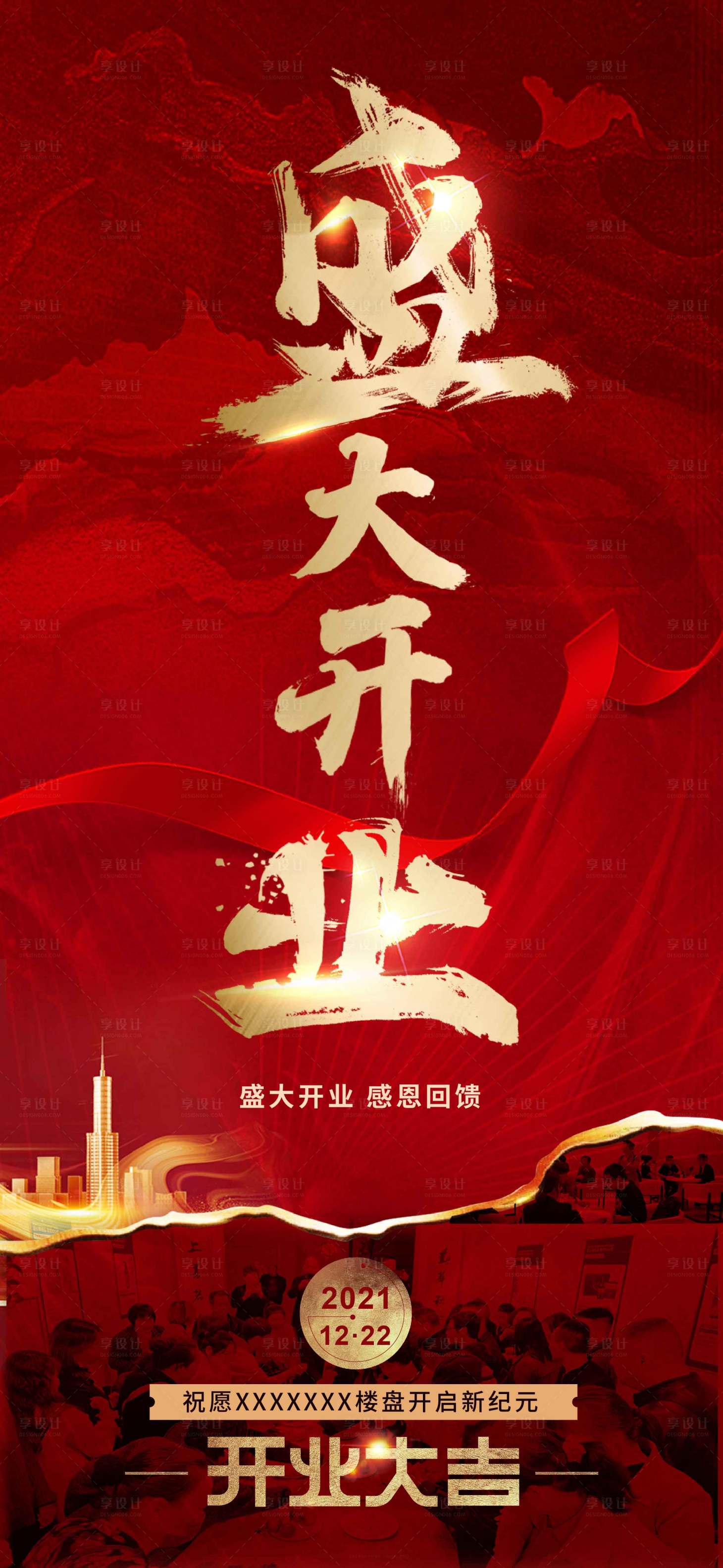 源文件下载【享设计】搜索编号：44610007673023658【地产开业海报】