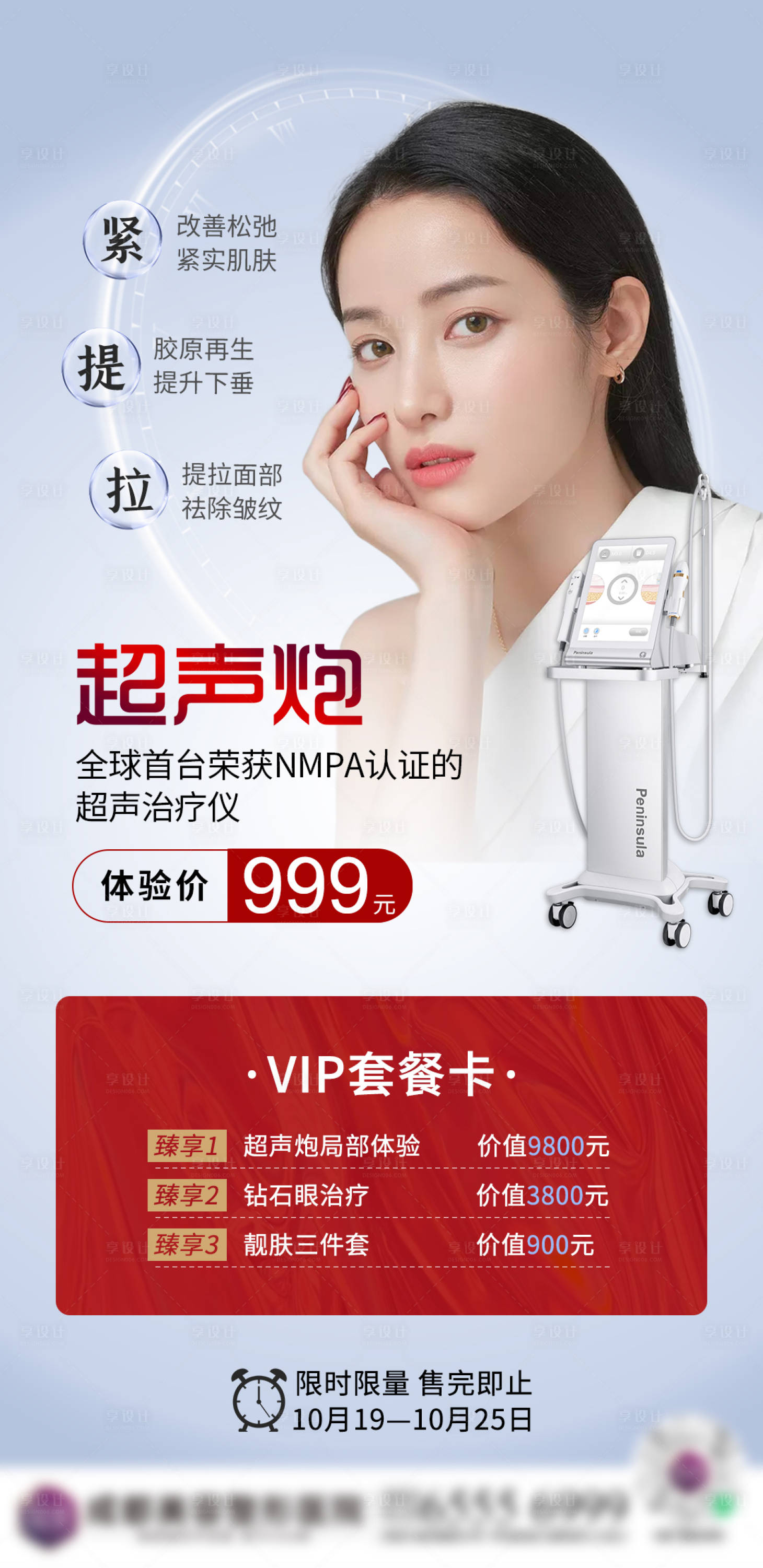 源文件下載【享設計】搜索編號：91530007489409760【醫美超聲炮海報】