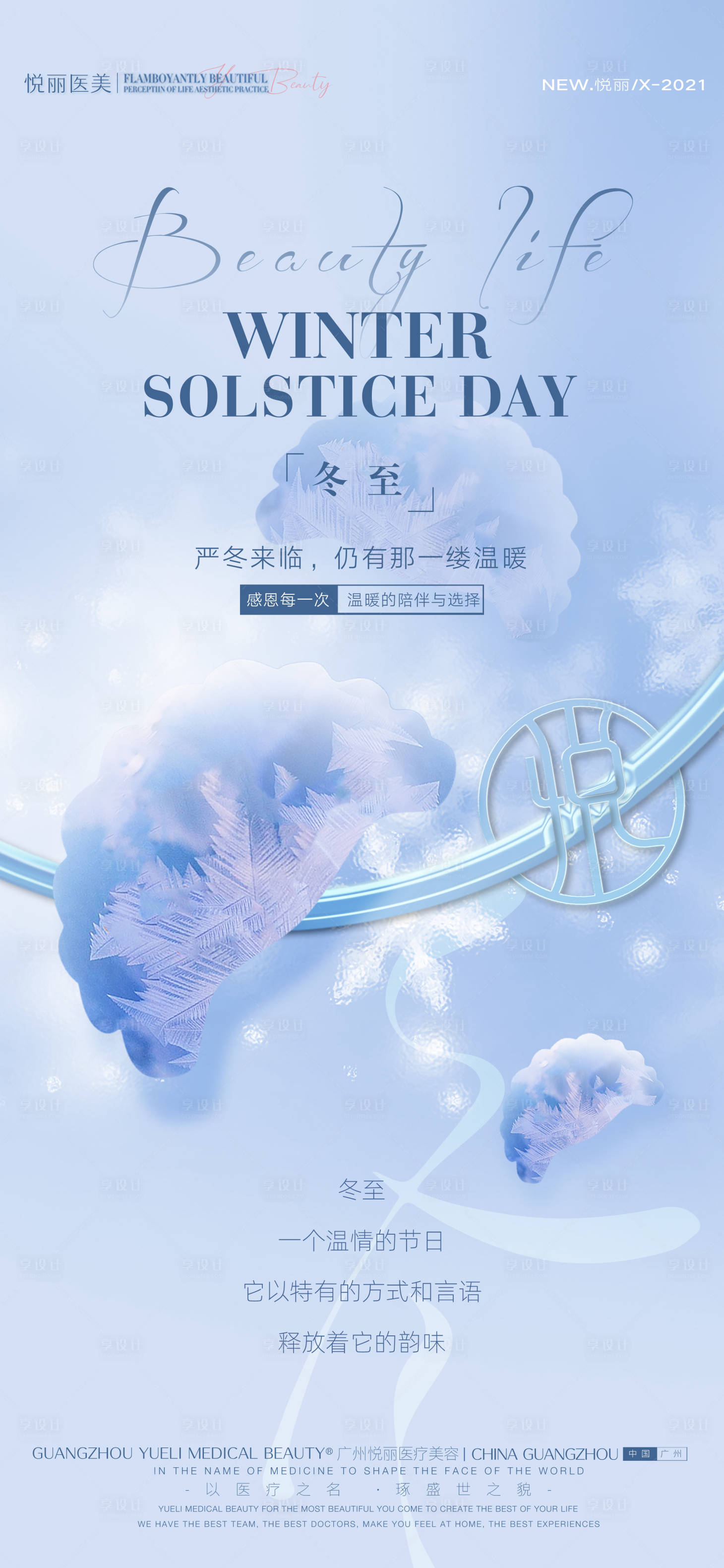 源文件下載【享設計】搜索編號：54460007711755245【醫美冬至節氣海報】