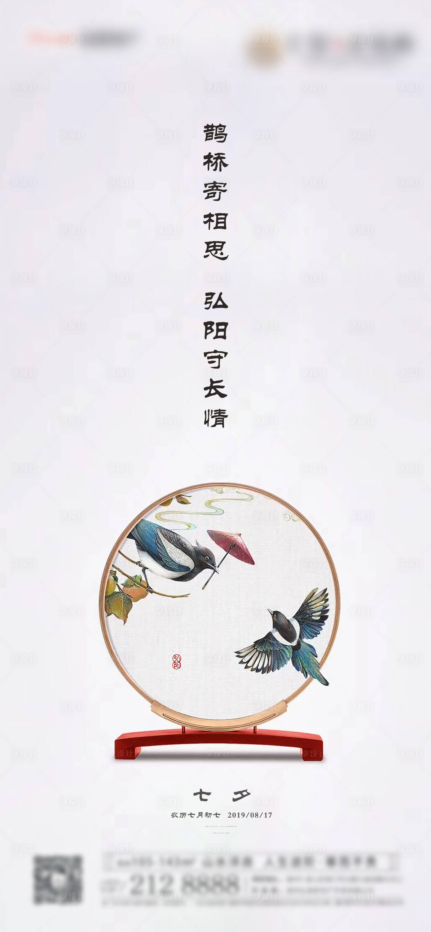 源文件下載【享設計】搜索編號：41510007522504211【地產七夕情人節海報】