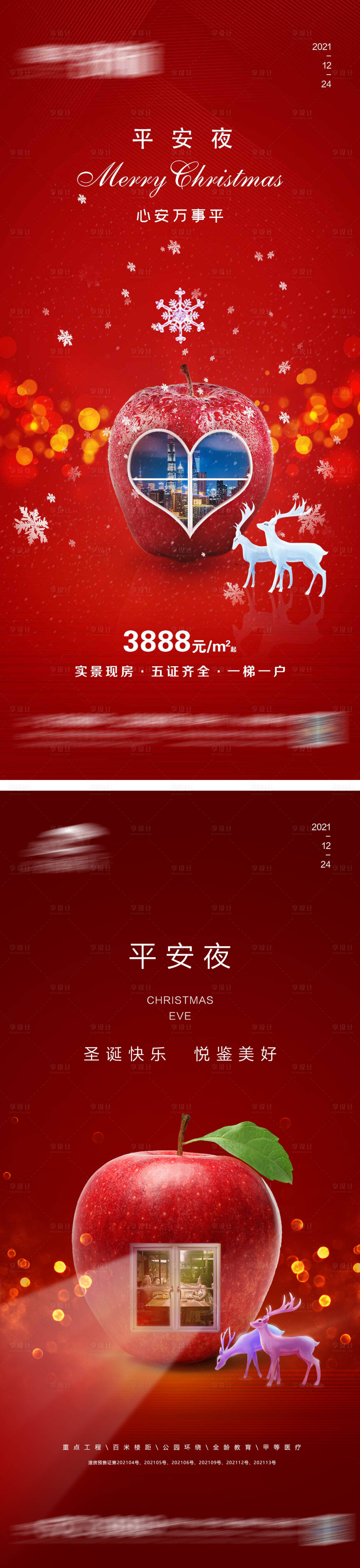 源文件下載【享設(shè)計】搜索編號：23540007620075878【平安夜圣誕節(jié)系列海報】