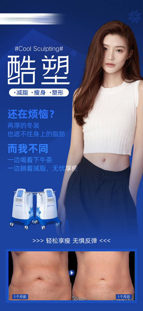 源文件下載【酷塑冷凍減脂海報】編號：94580007605639273
