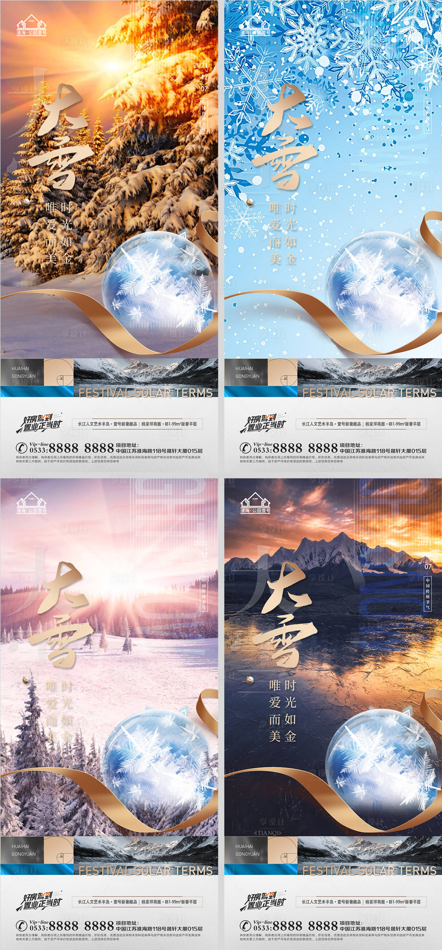 源文件下载【享设计】搜索编号：64110007511821716【地产大雪节气系列海报】