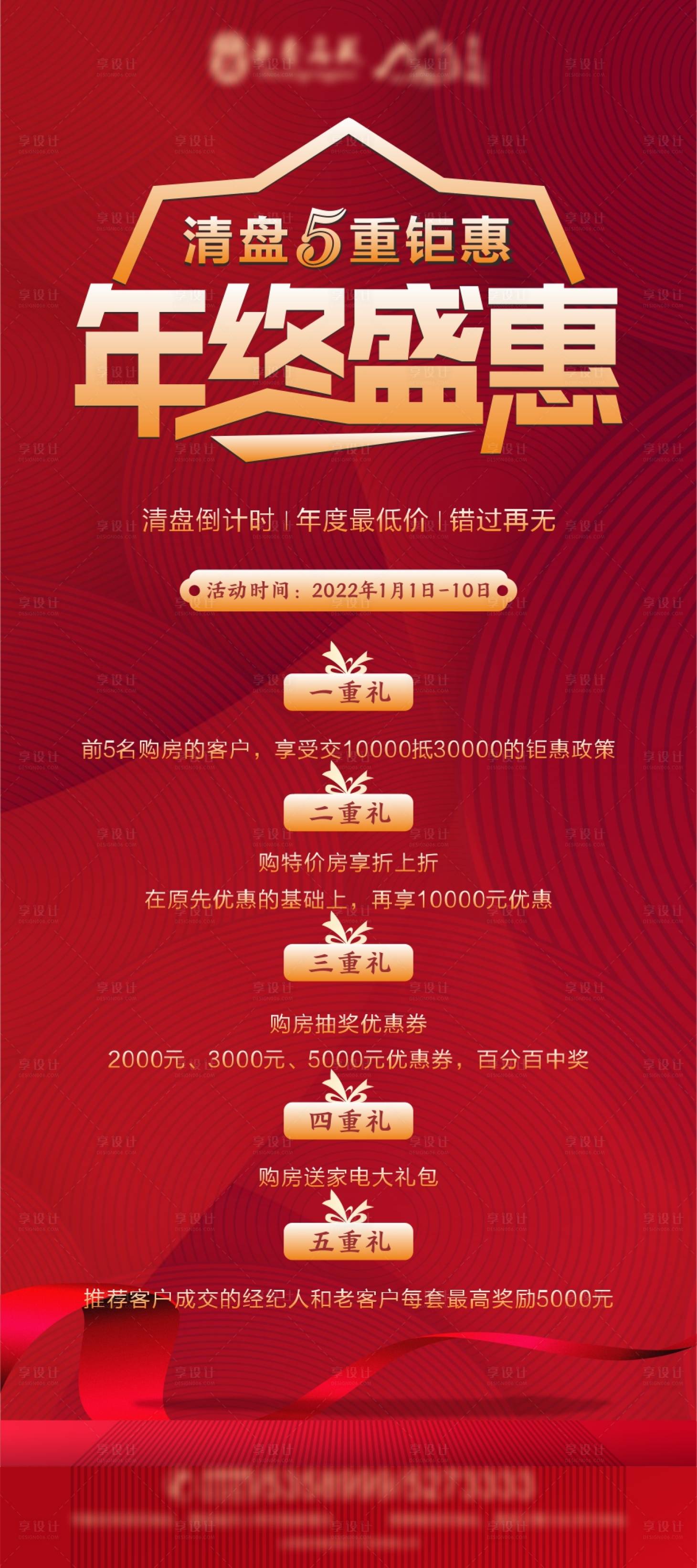 源文件下载【享设计】搜索编号：20140007863324816【地产年终盛惠易拉宝展架】