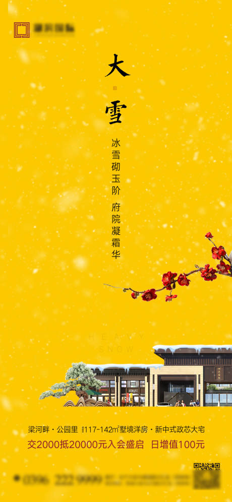 源文件下载【新中式小雪大雪小寒大寒冬至海报】编号：69890007642448271