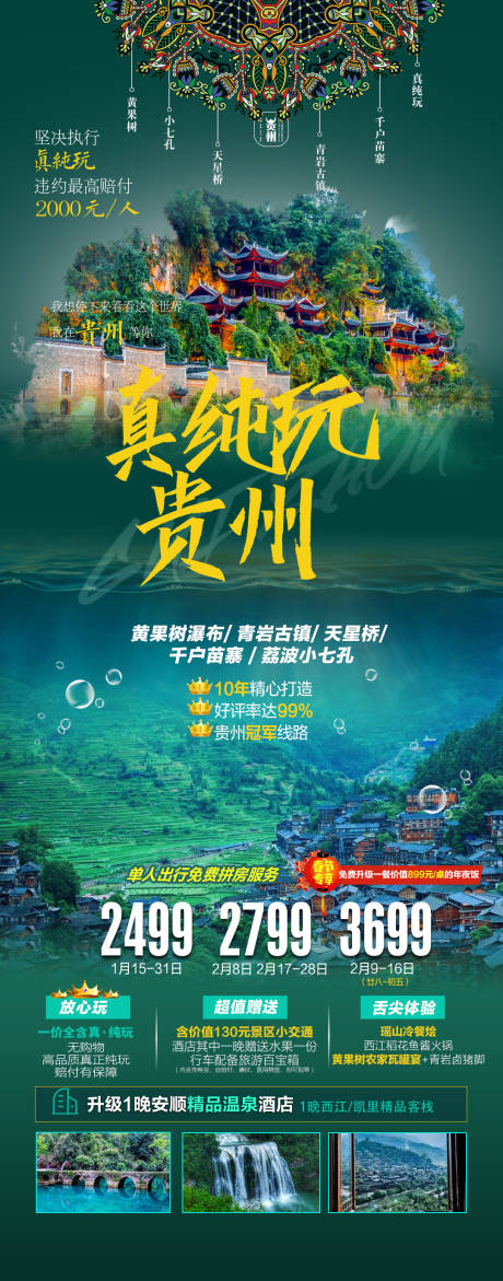 源文件下載【享設(shè)計(jì)】搜索編號(hào)：91680007459185817【貴州旅游海報(bào)】