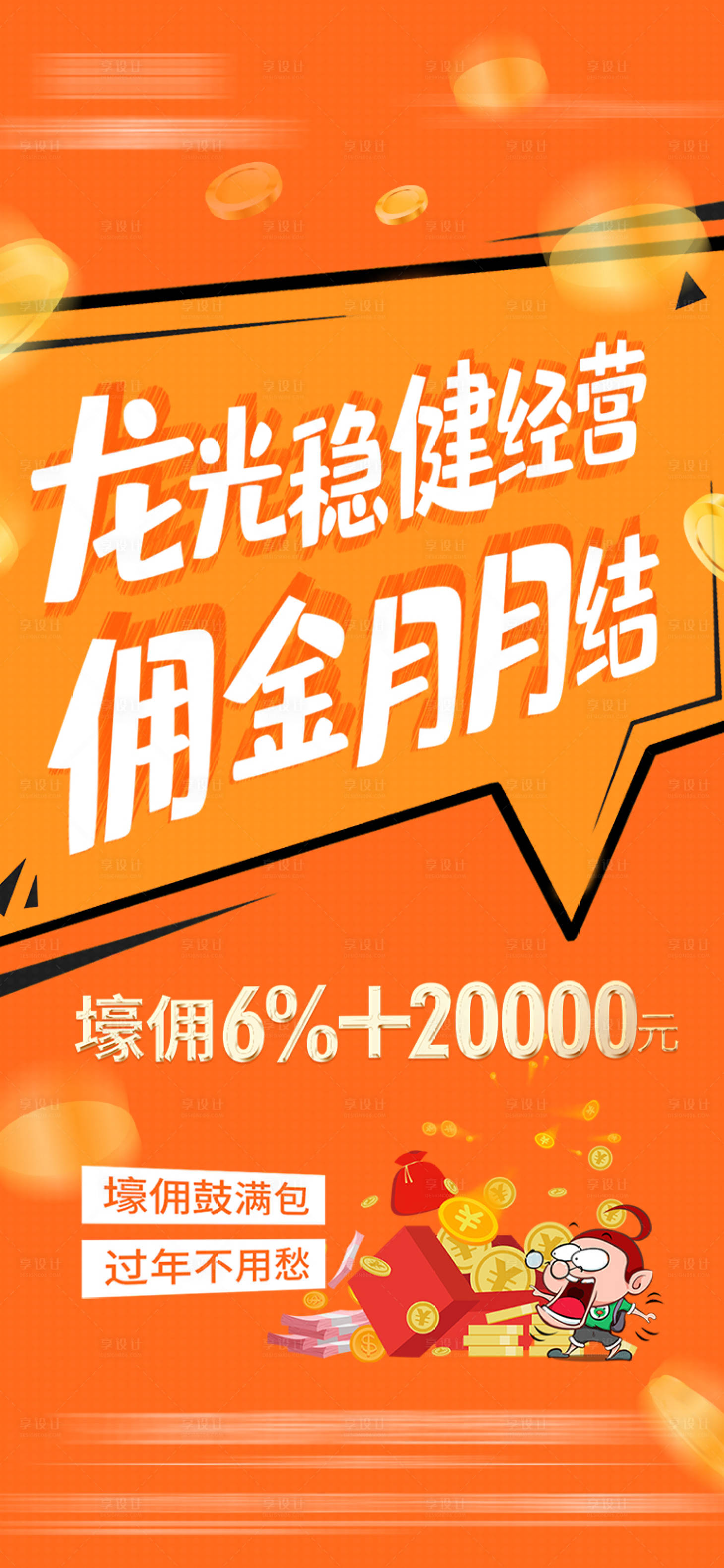 源文件下載【享設計】搜索編號：97780007722239060【地產傭金政策海報】