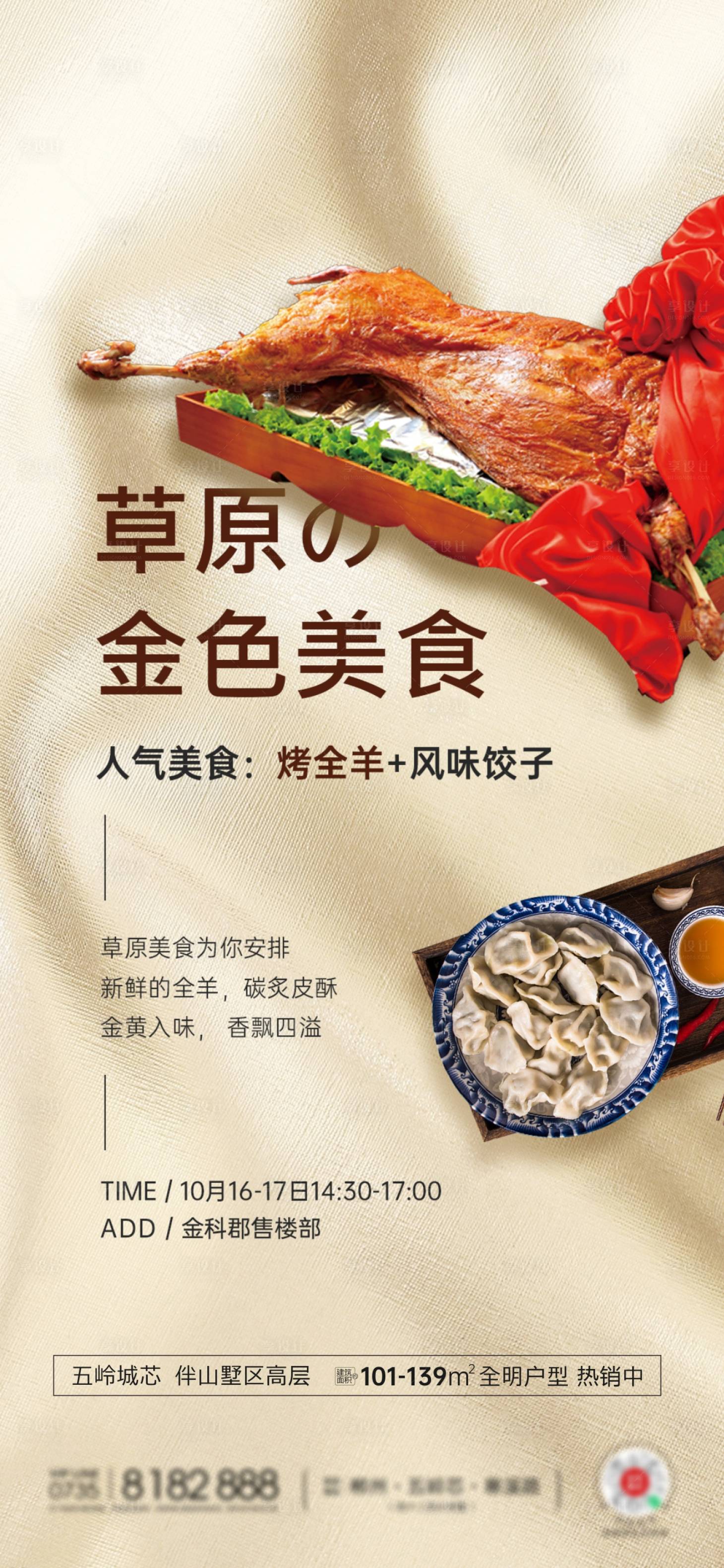 源文件下载【享设计】搜索编号：46360007591726802【草原美食烤肉烤全羊周末暖场活动地产单】