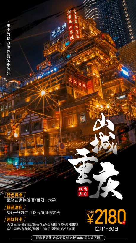 源文件下载【山城重庆旅游海报】编号：46820007793554908