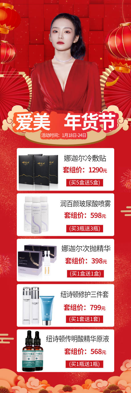 源文件下载【医美年货节红金海报】编号：88480007647367711