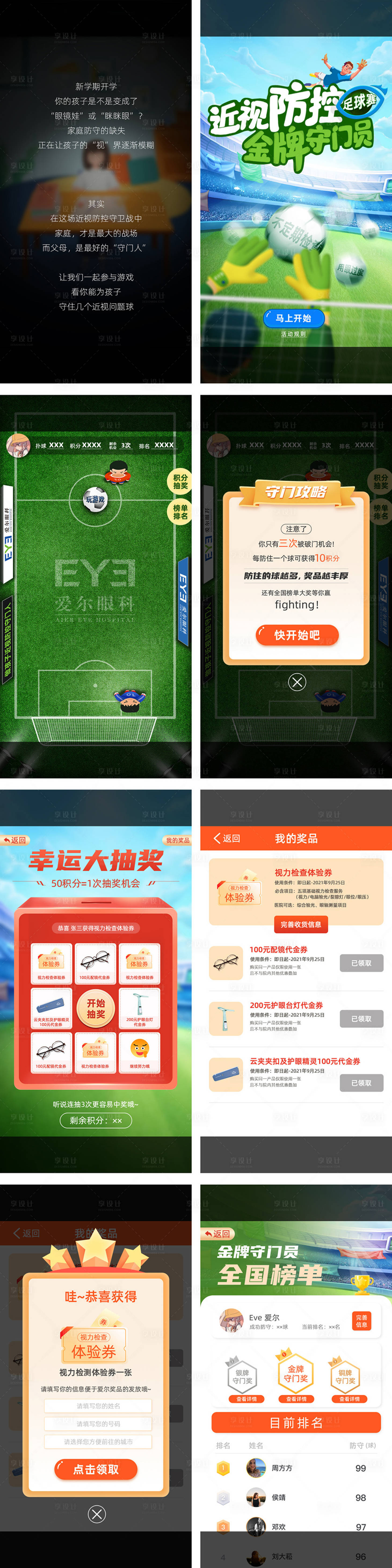 源文件下载【享设计】搜索编号：16640007621615162【近视防控足球守门员H5专题设计】