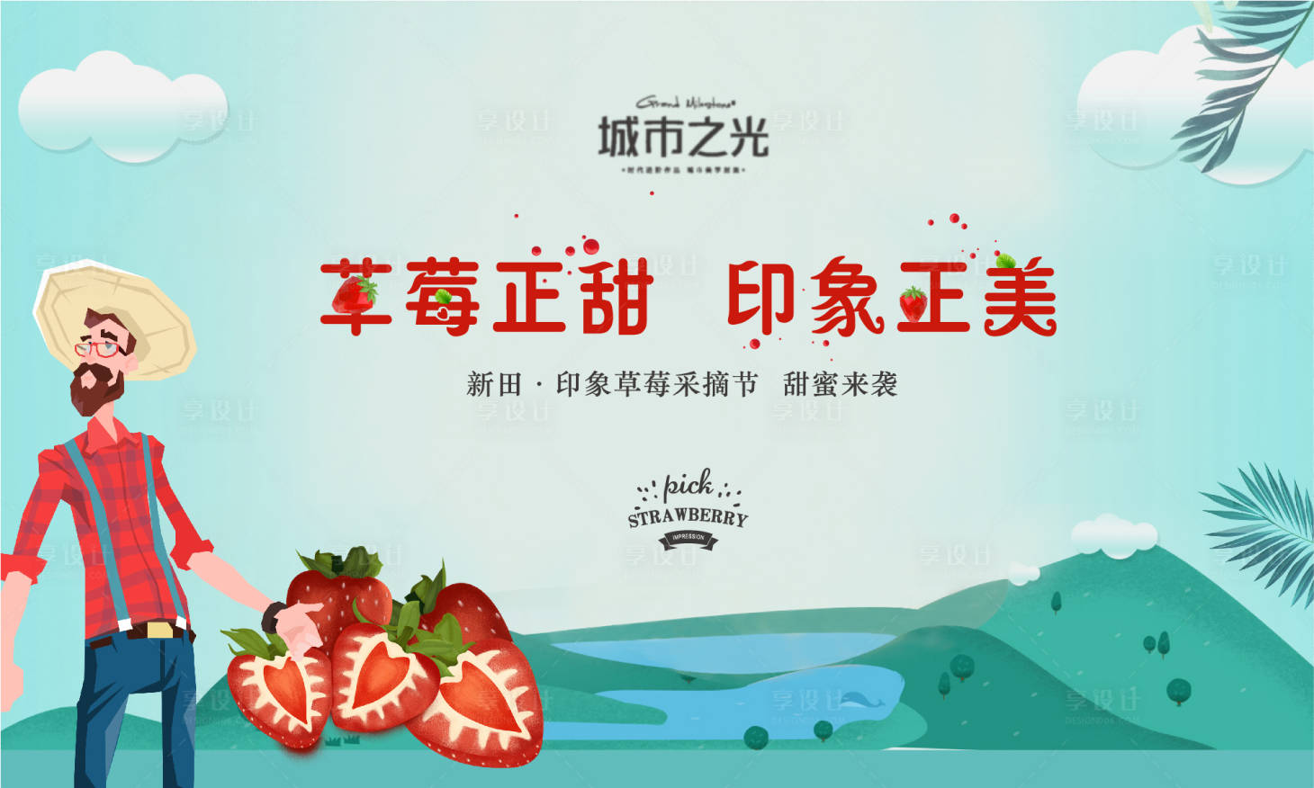 源文件下载【享设计】搜索编号：22910007662269222【摘草莓暖场活动展板】