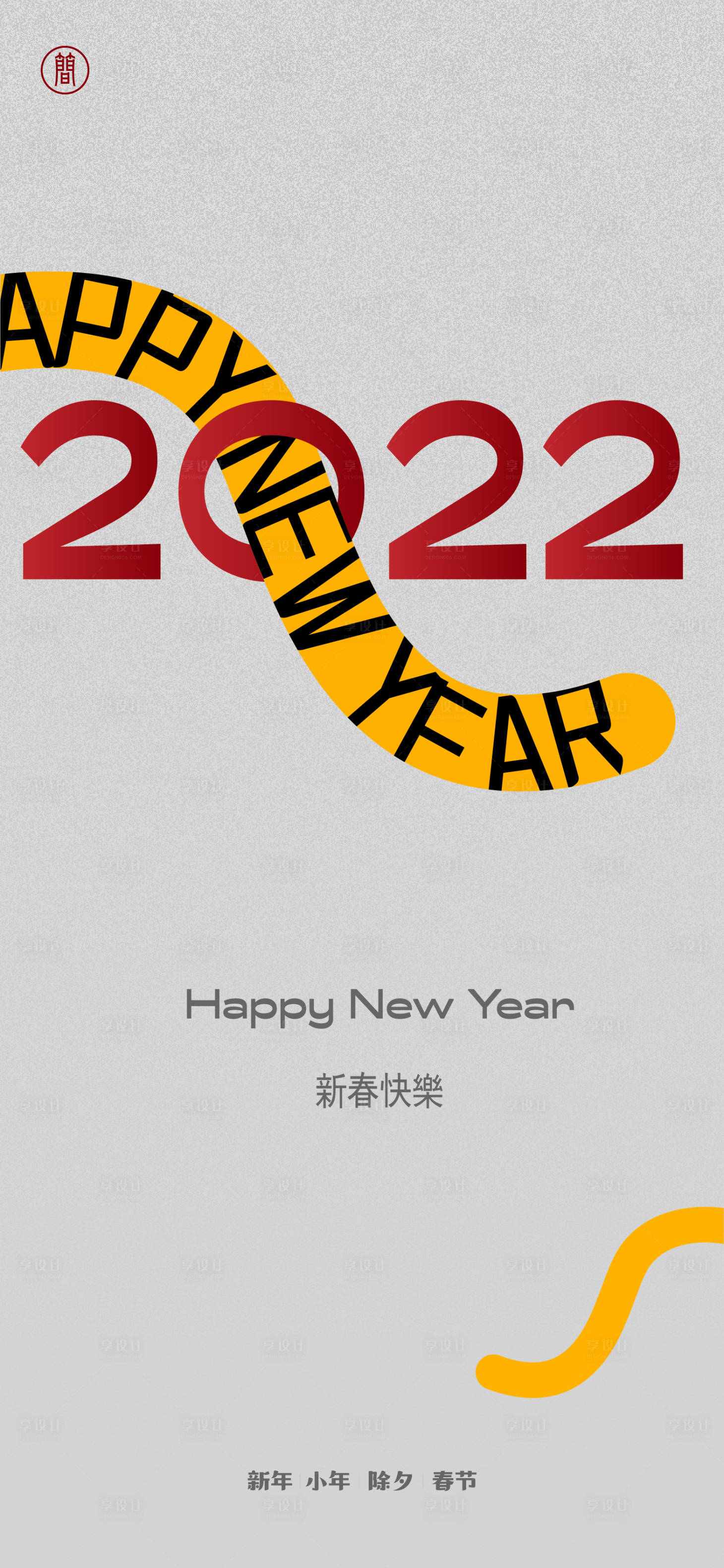 源文件下载【海报新年 】编号：20211221154807361