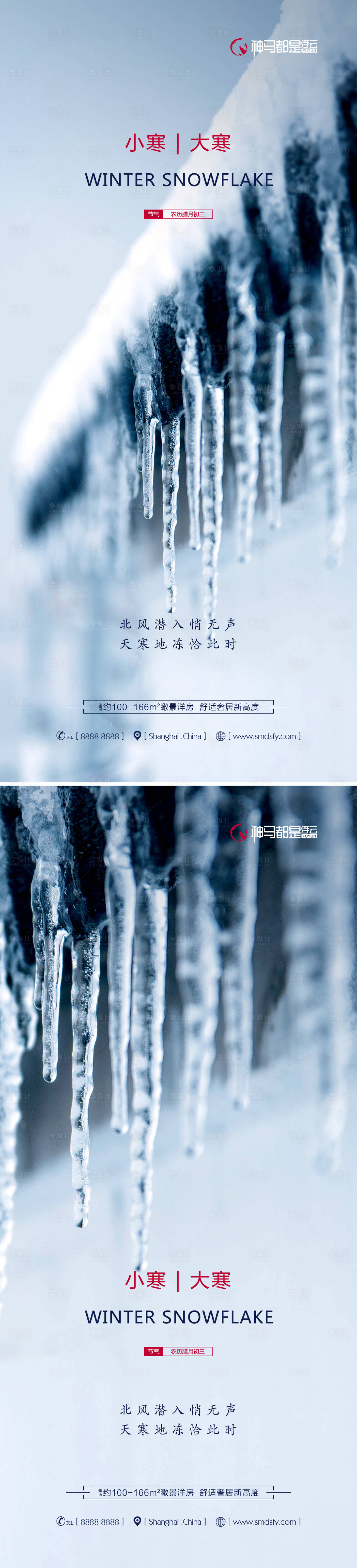 源文件下載【房地產小寒大寒節氣海報系列】編號：53310007782242612