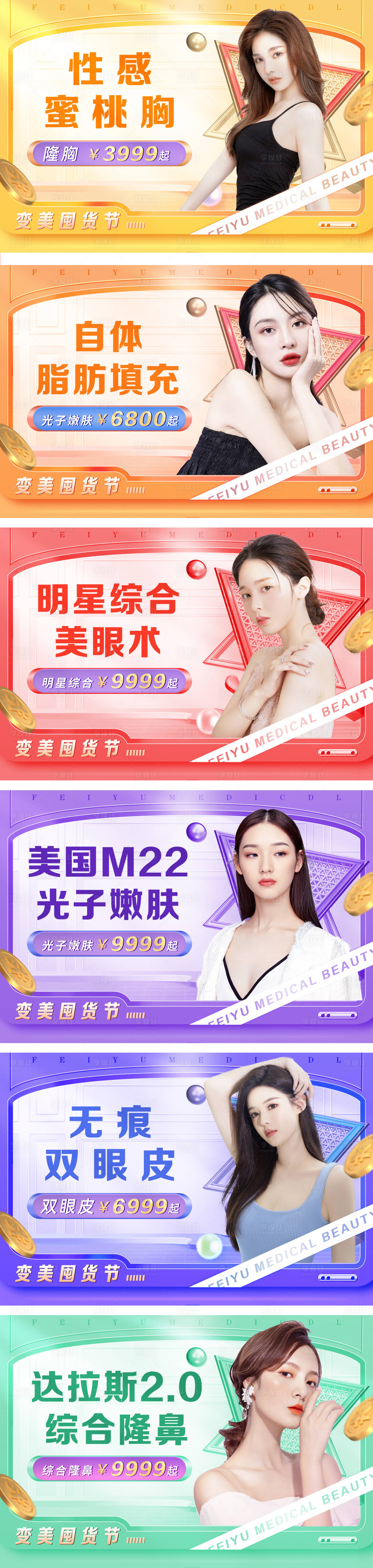 源文件下載【享設計】搜索編號：81330007663954184【醫美項目活動系列banner封面海報】