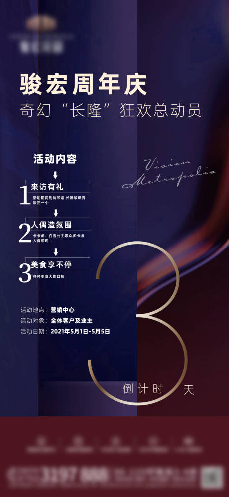 源文件下载【地产高端周年庆活动海报】编号：45530007663818013