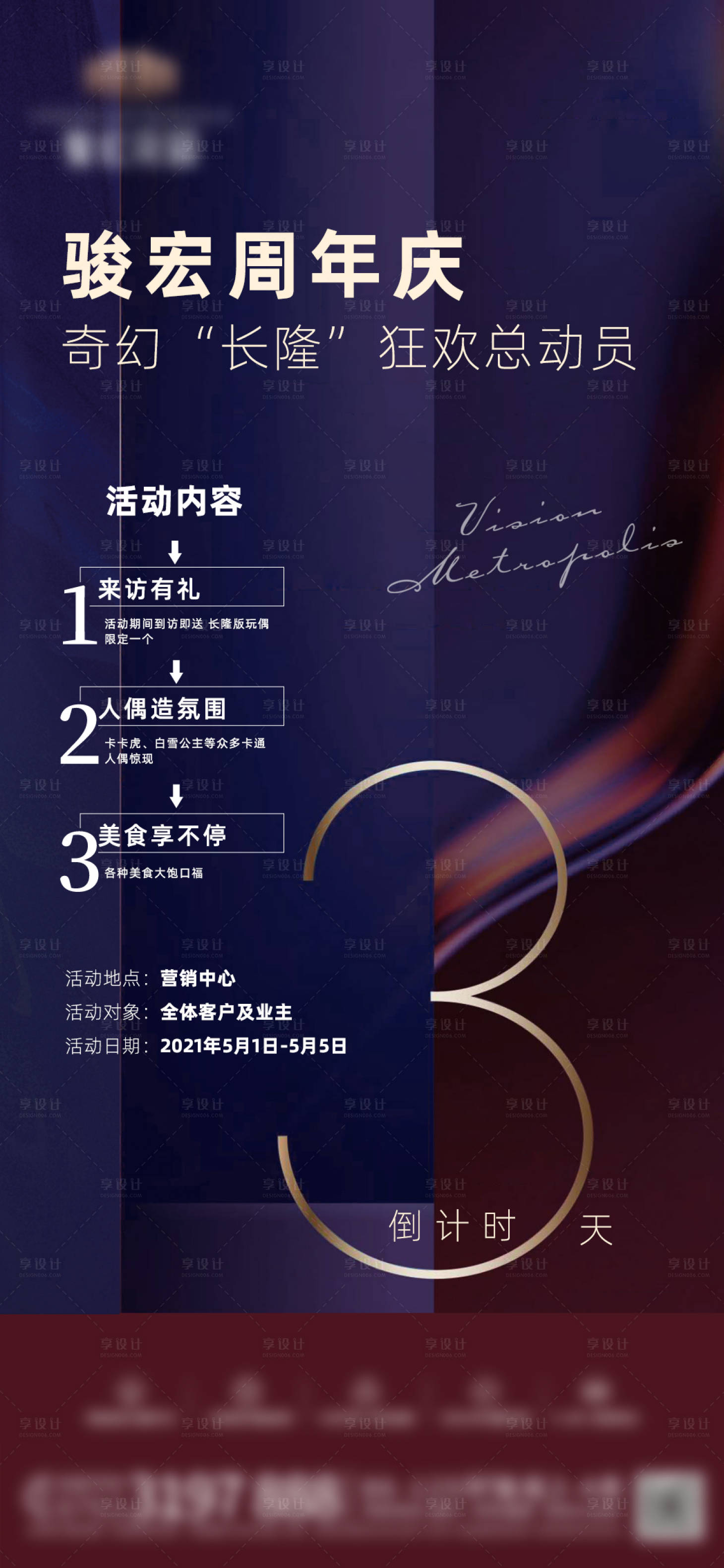 源文件下载【享设计】搜索编号：45530007663818013【地产高端周年庆活动海报】