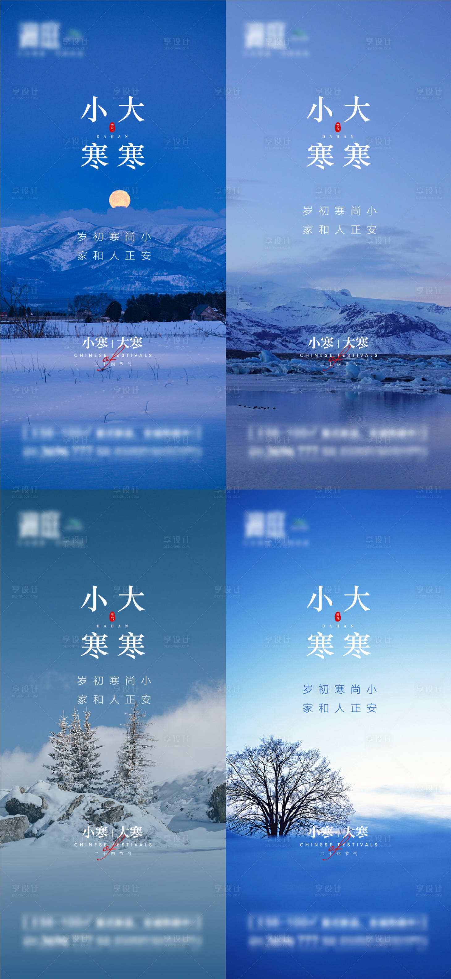 源文件下载【享设计】搜索编号：93790007761212382【小寒大寒雪景系列海报】
