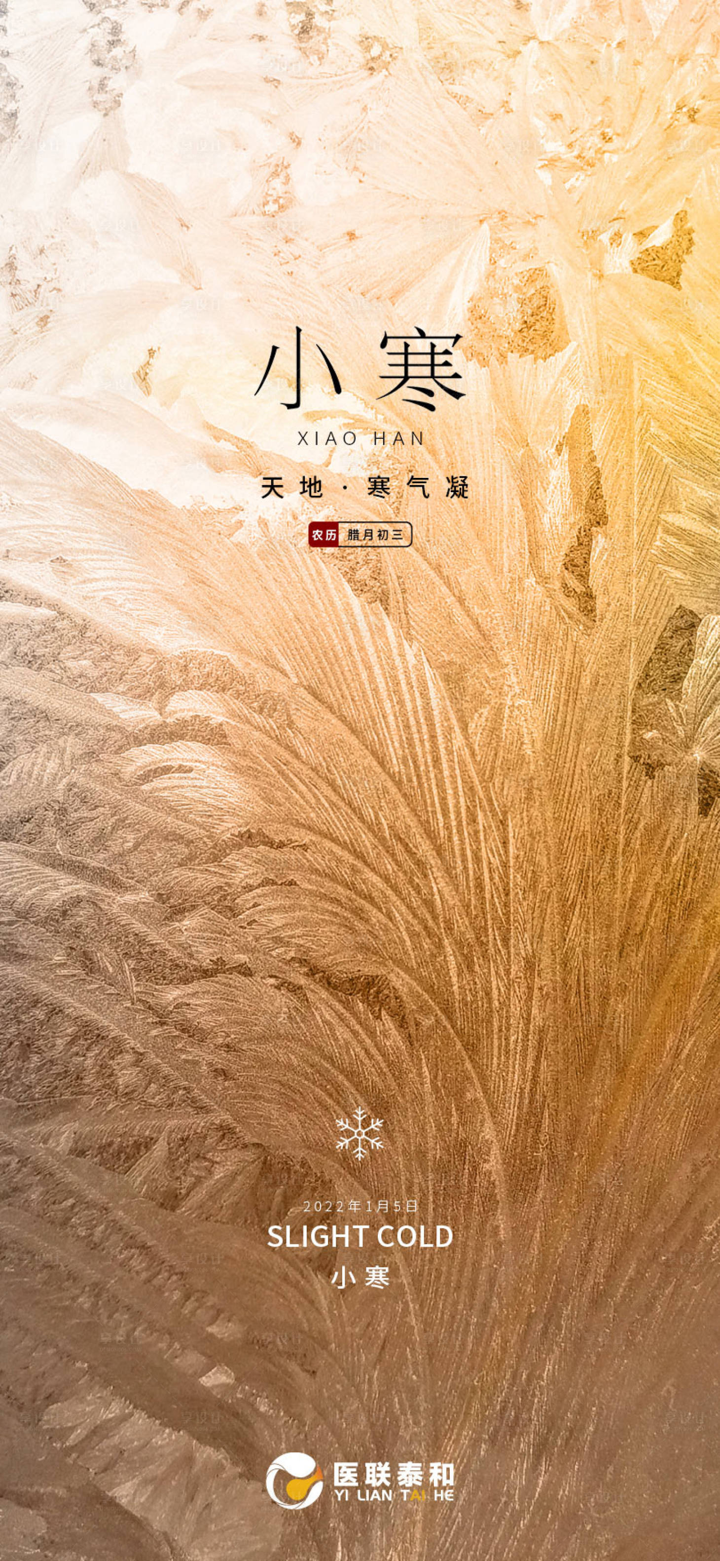 源文件下载【享设计】搜索编号：35790007678206330【小寒节气单图海报】