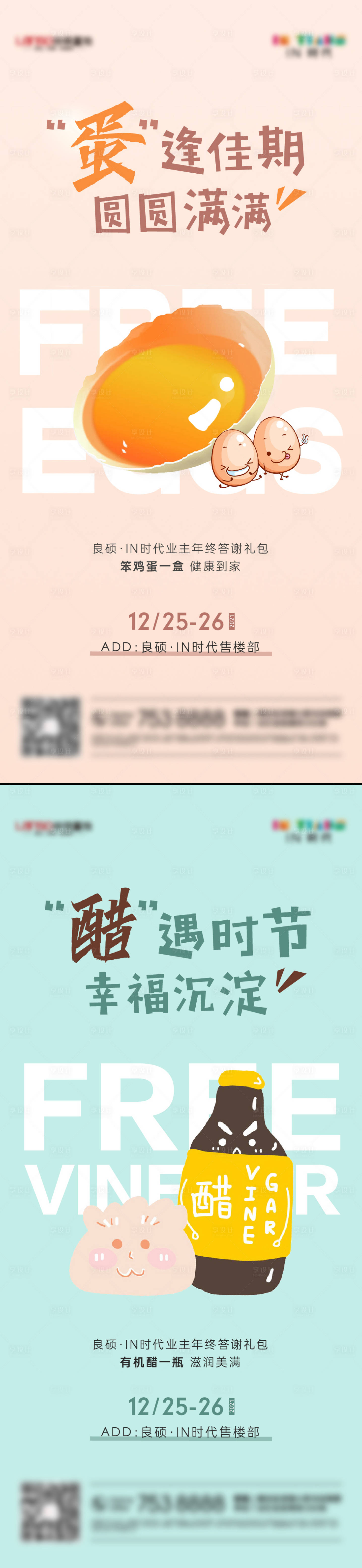 源文件下载【享设计】搜索编号：74570007760292740【房地产鸡蛋醋系列海报】